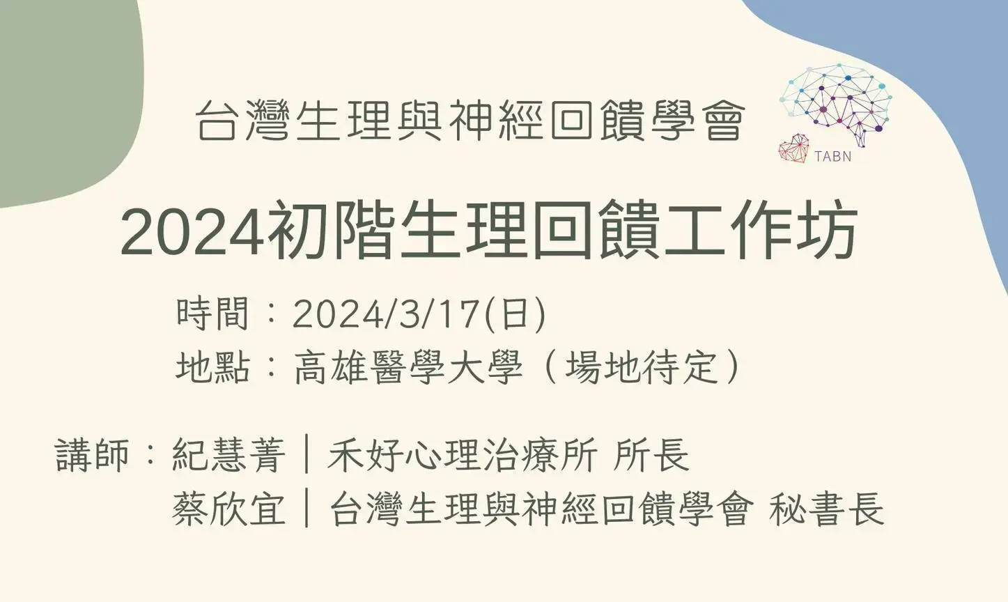 20240317初階生理回饋工作坊海報