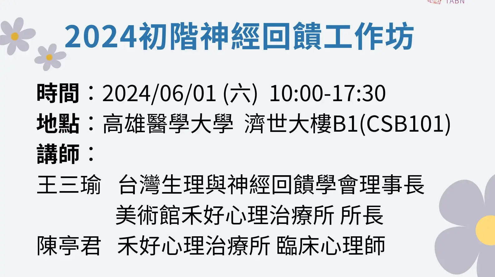 2024初階神經回饋工作坊