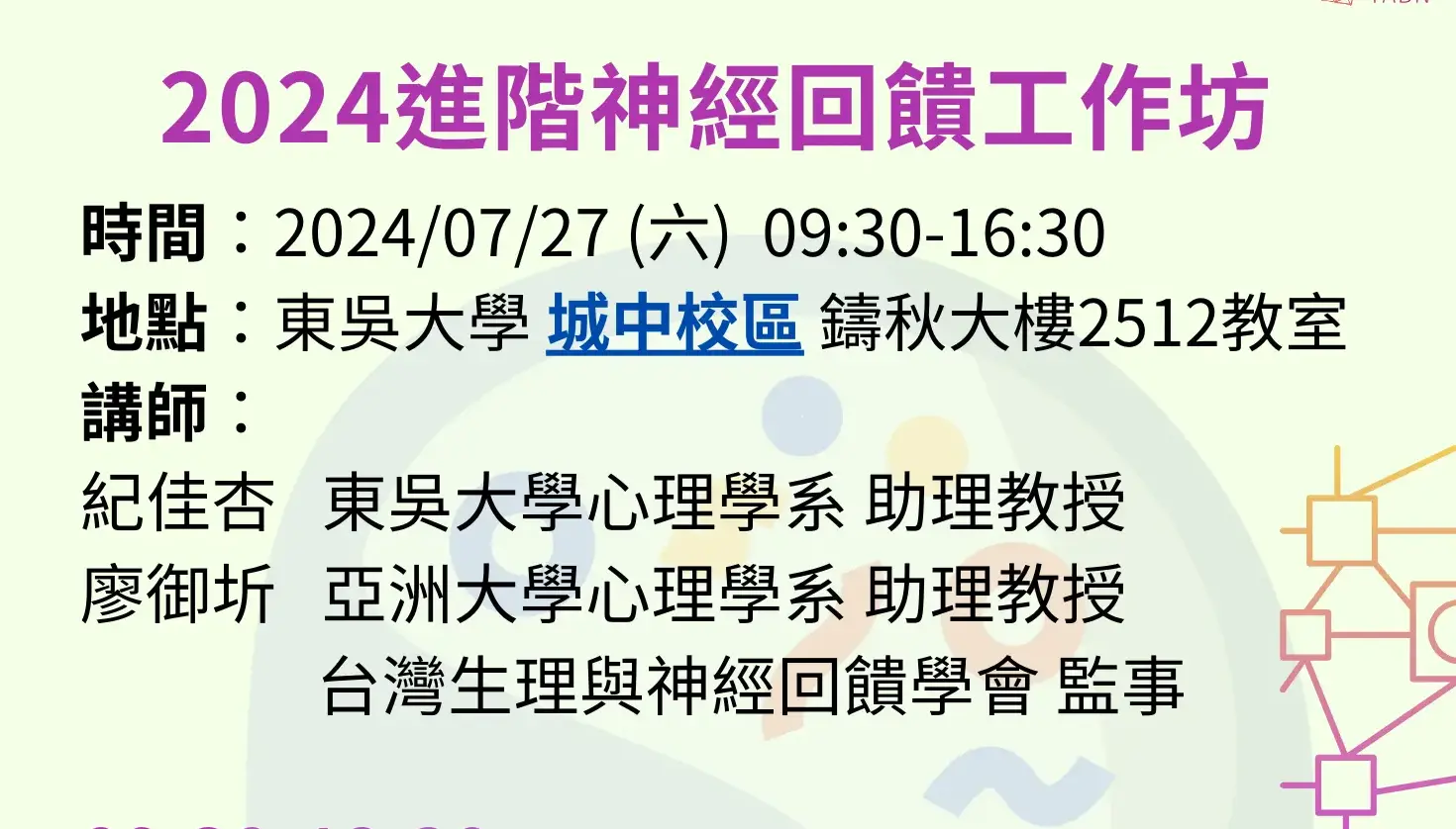 附件2 2024進階神經回饋工作坊