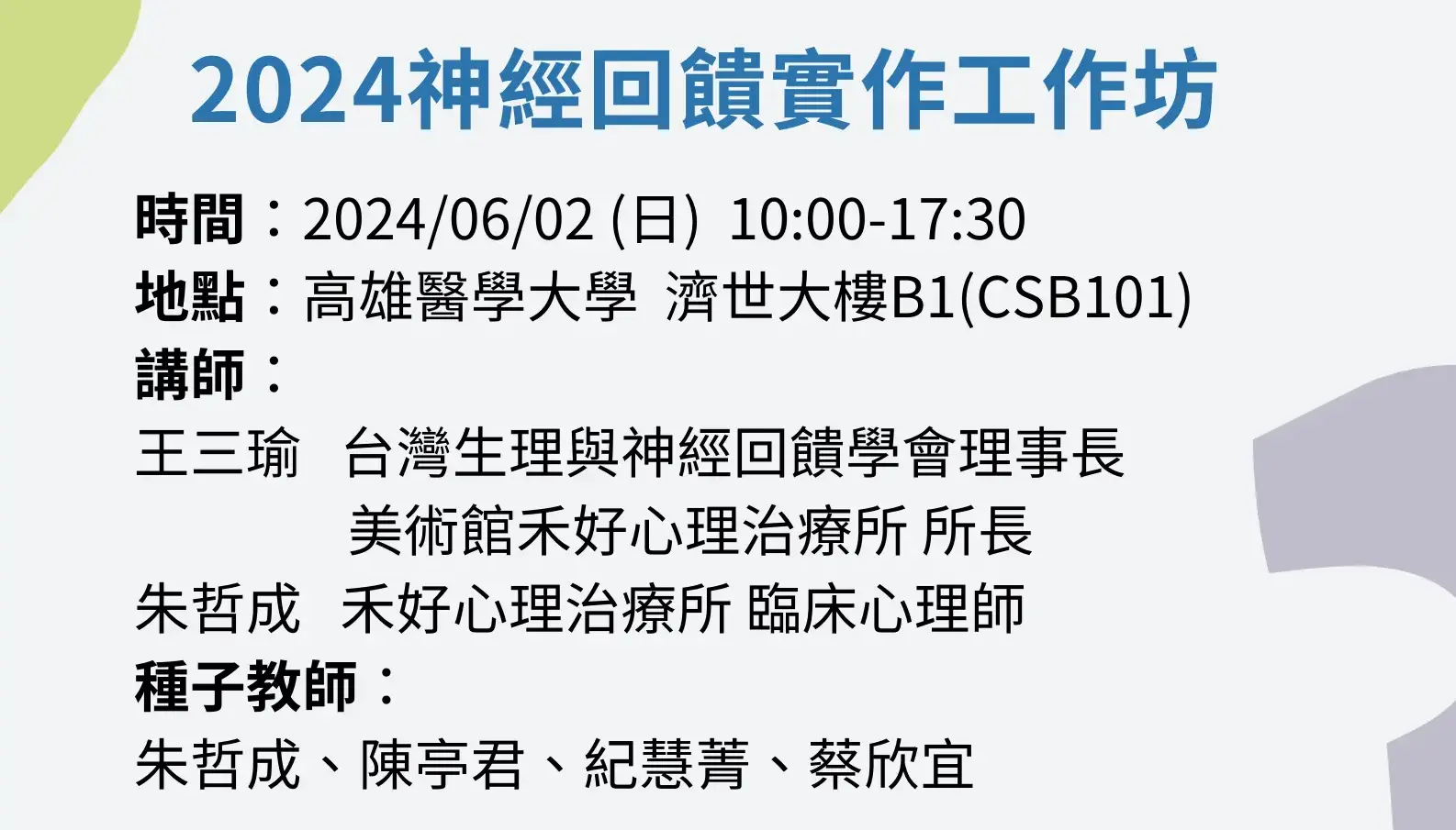 附件2 2024神經回饋實作工作坊