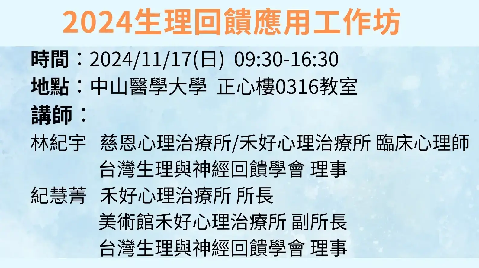 2024生理回饋應用工作坊