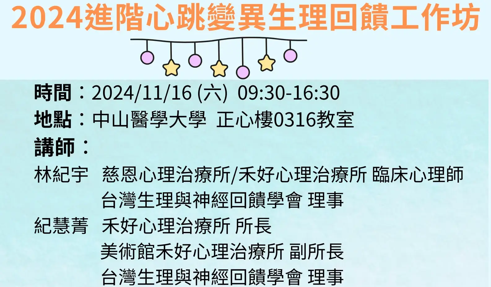 2024進階心跳變異生理回饋工作坊