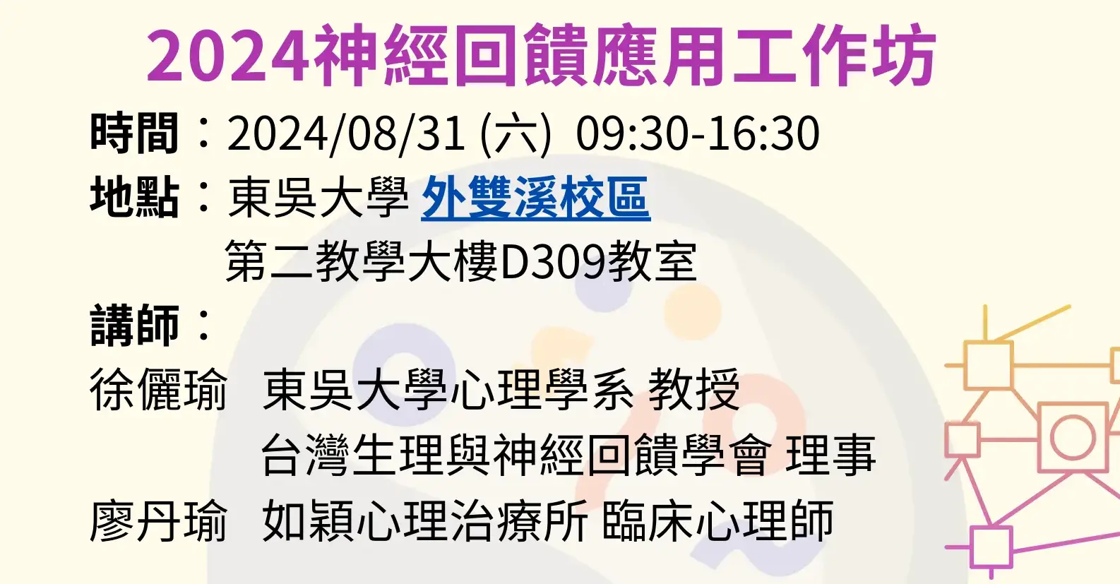 2024神經回饋應用工作坊