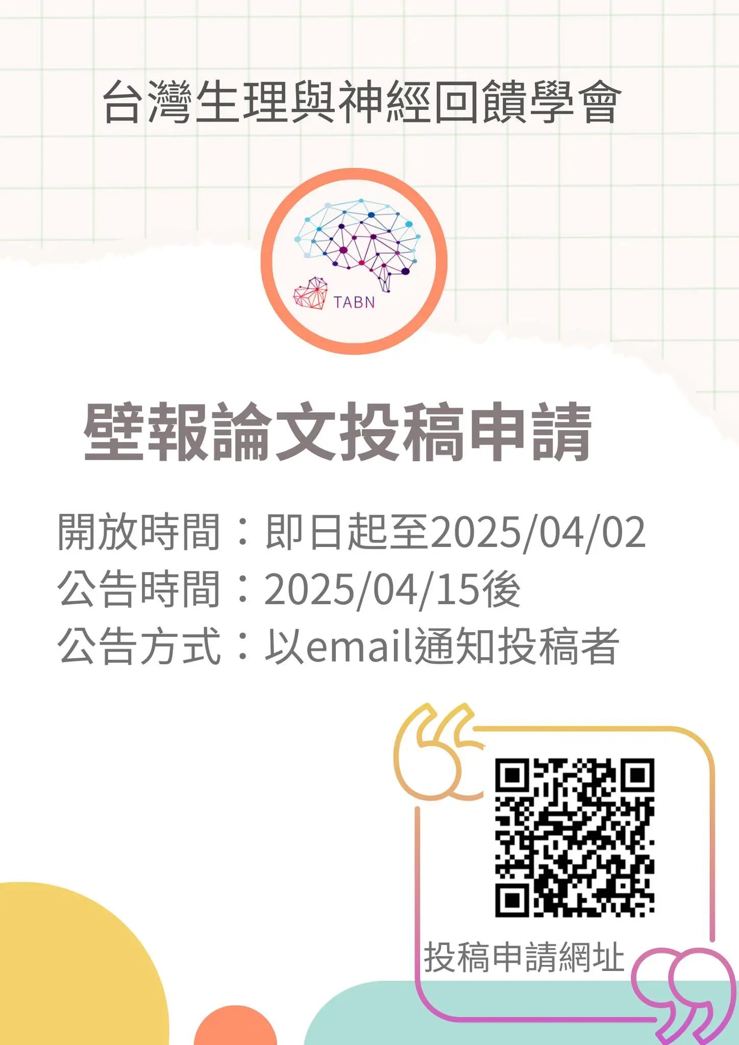 壁報投稿延長至0402