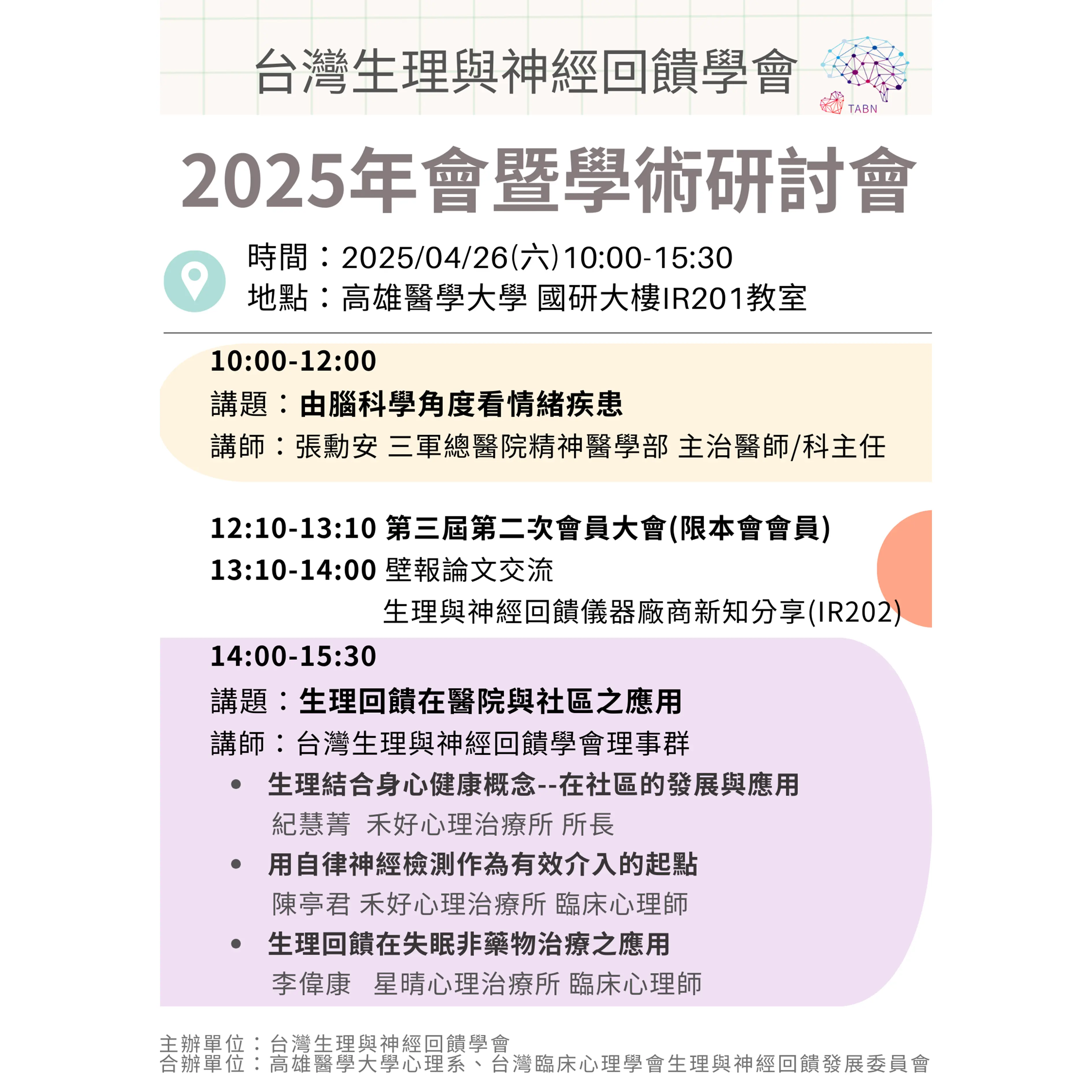 2025年會暨學術研討會 網路圖形