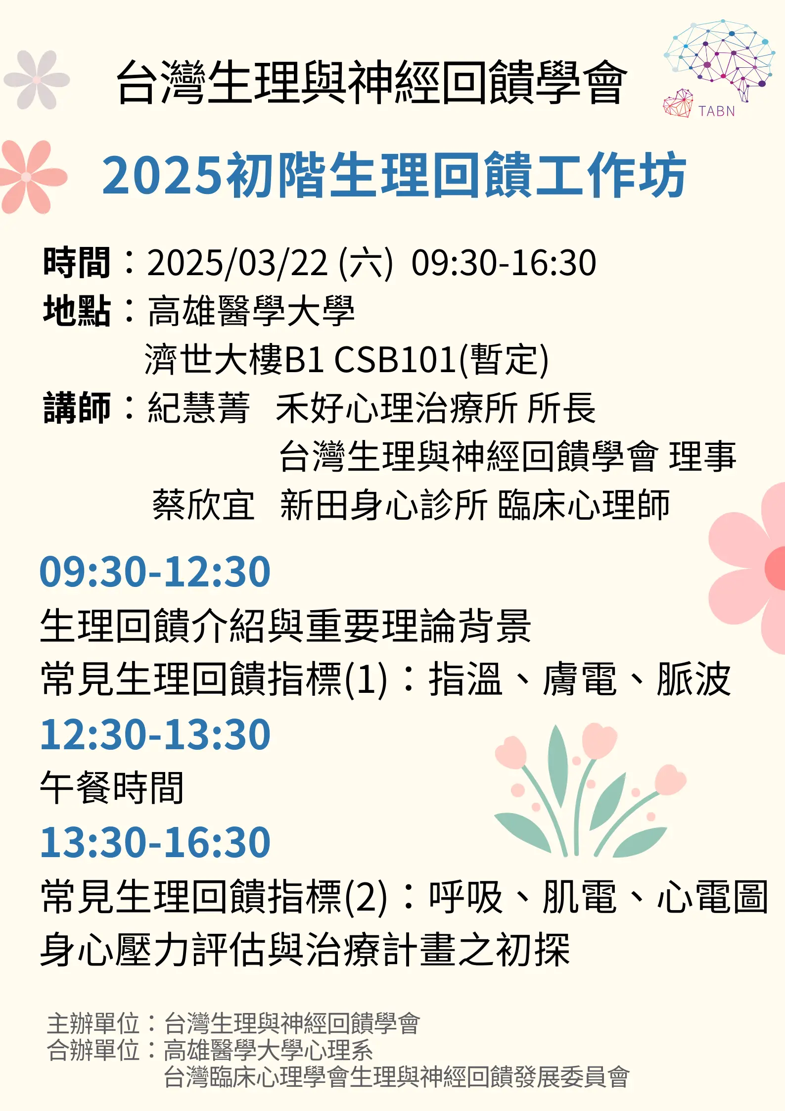 附件2 2025初階生理回饋工作坊