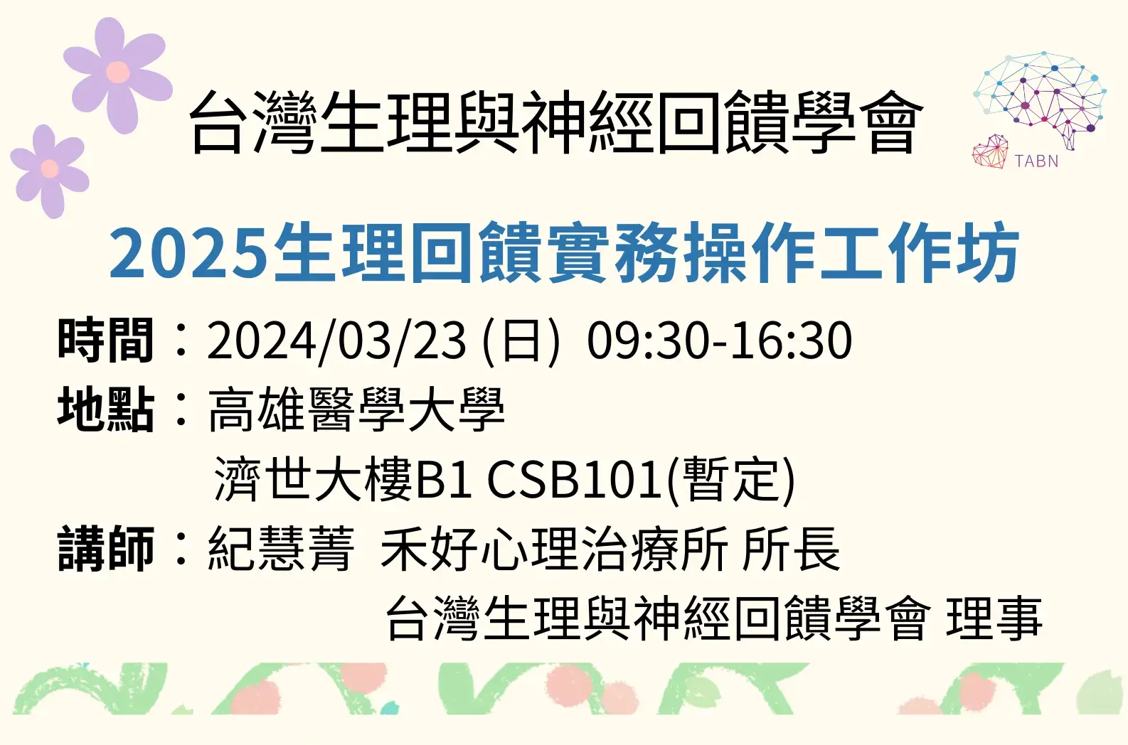 附件2 2025生理回饋實務操作工作坊