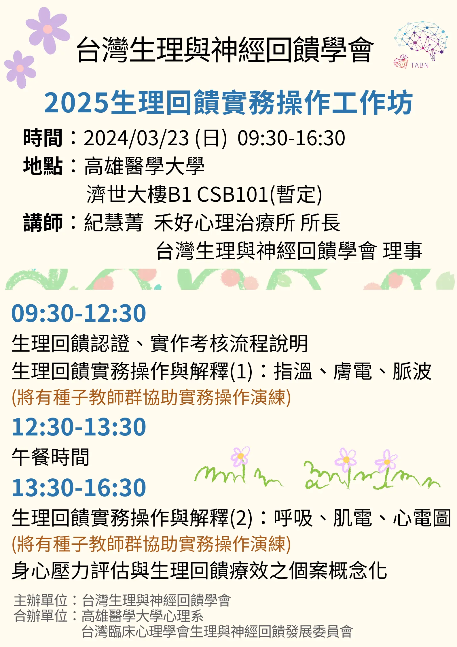 附件2 2025生理回饋實務操作工作坊