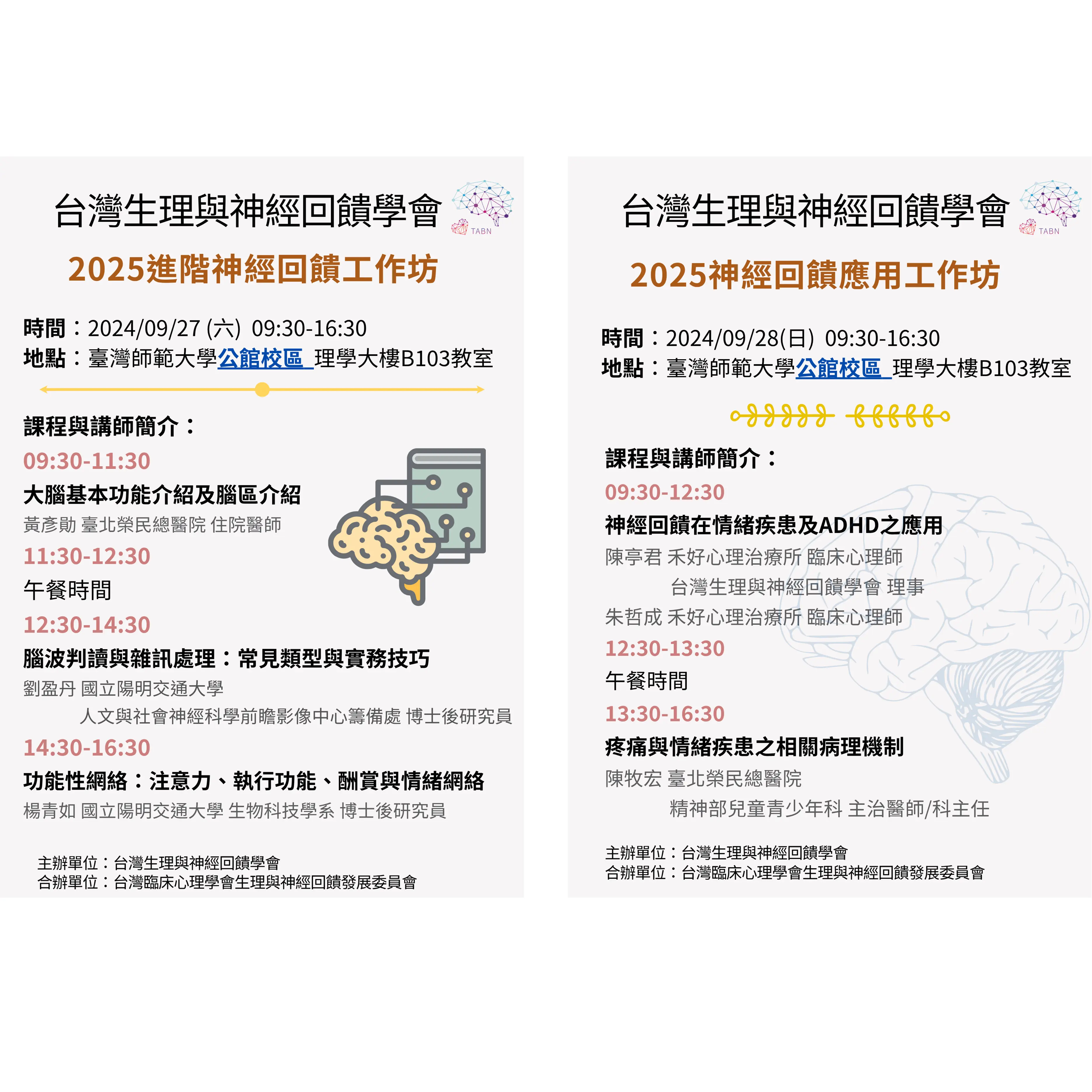 2025進階神經回饋暨應用工作坊 網格