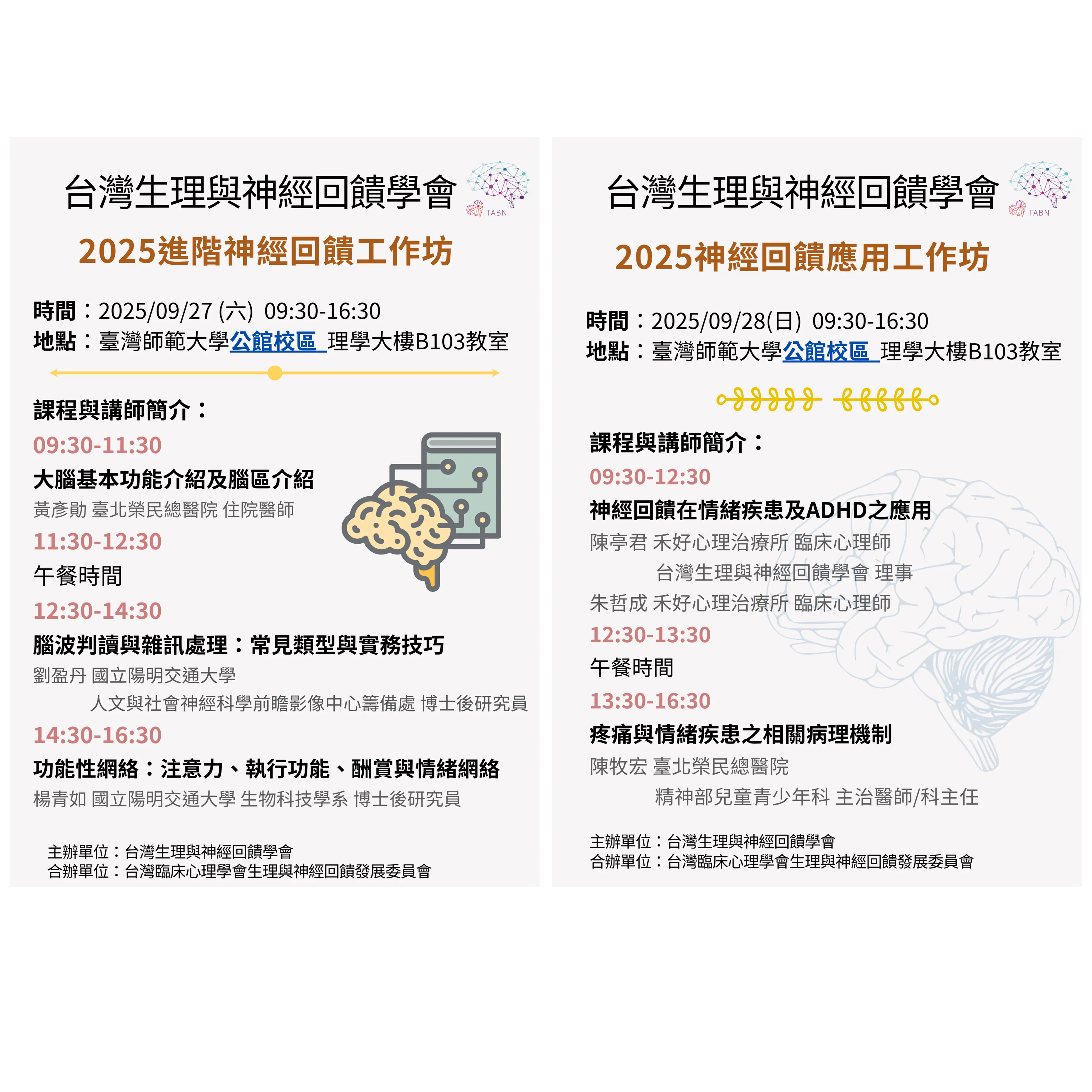 2025進階神經回饋暨應用工作坊 網格