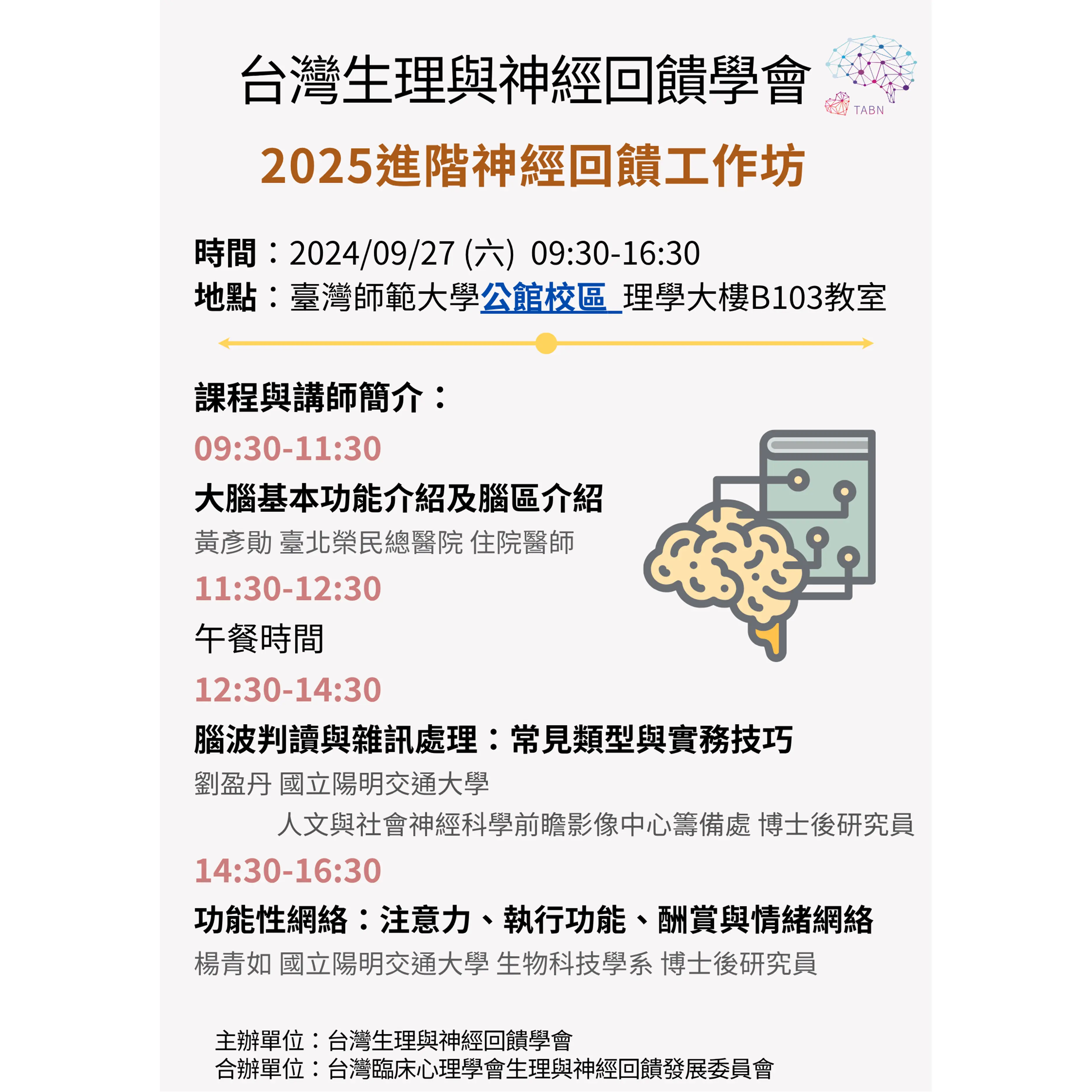 2025進階神經回饋工作坊 網格