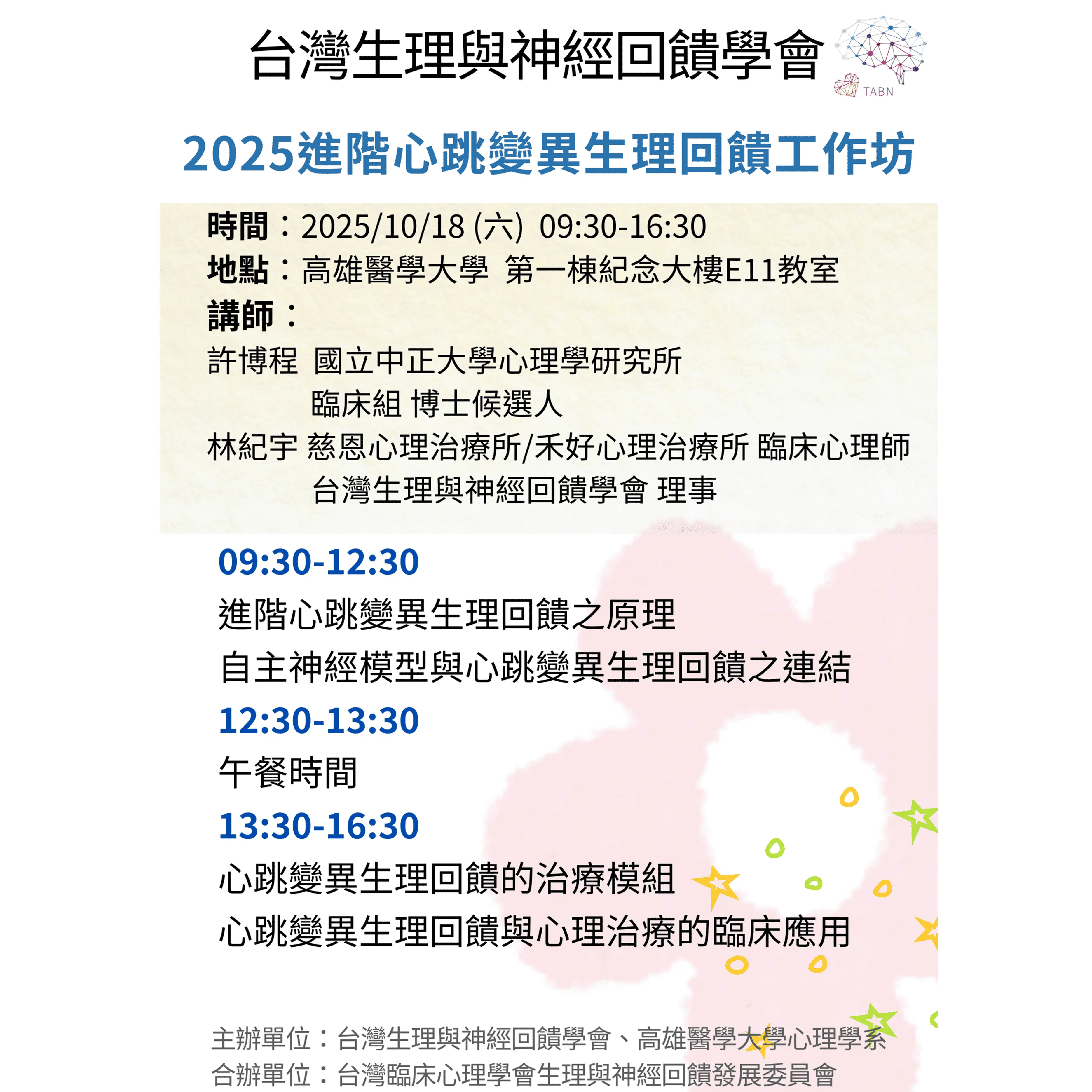 2025進階心跳變異生理回饋工作坊 網格