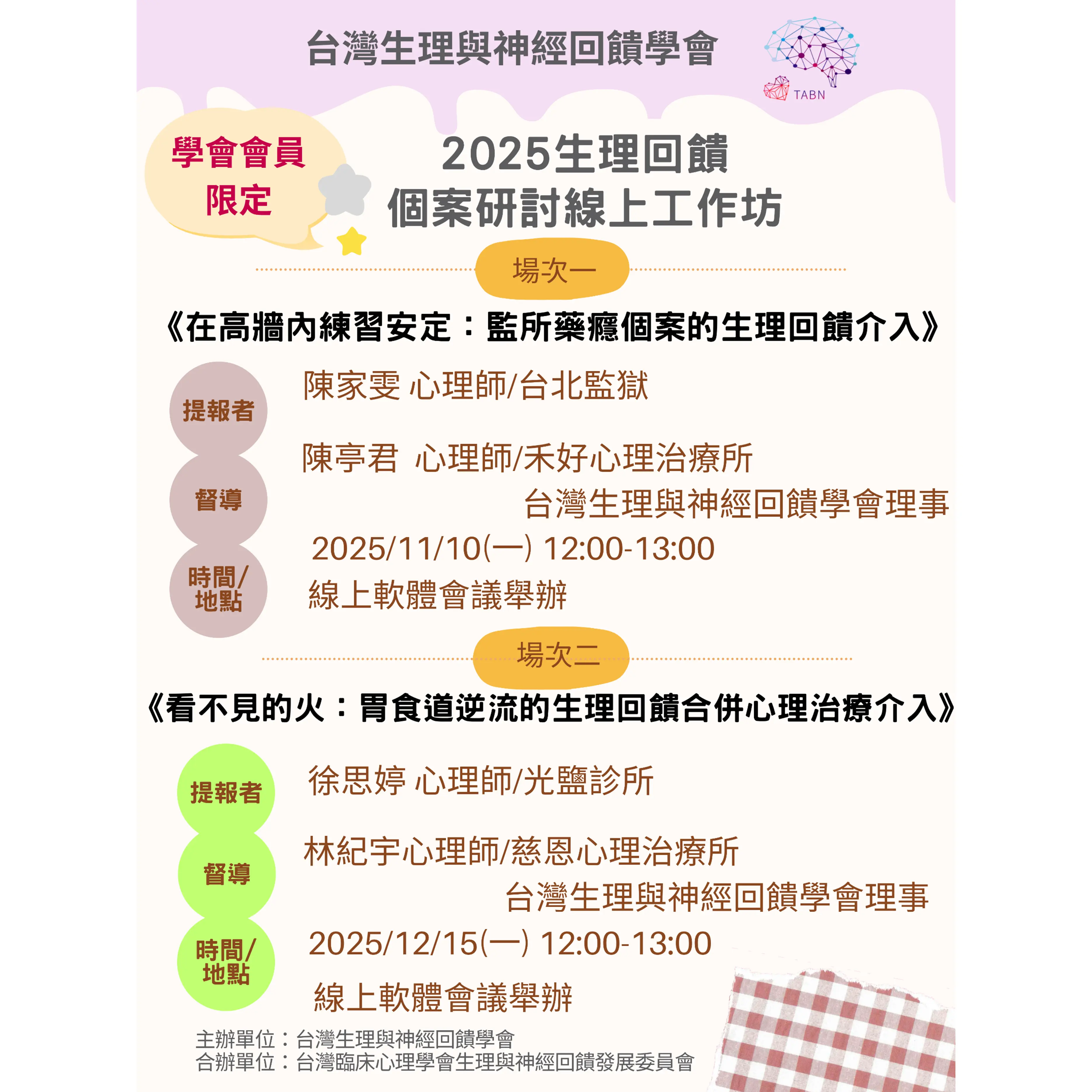2025生理回饋個案研討線上工作坊 網路