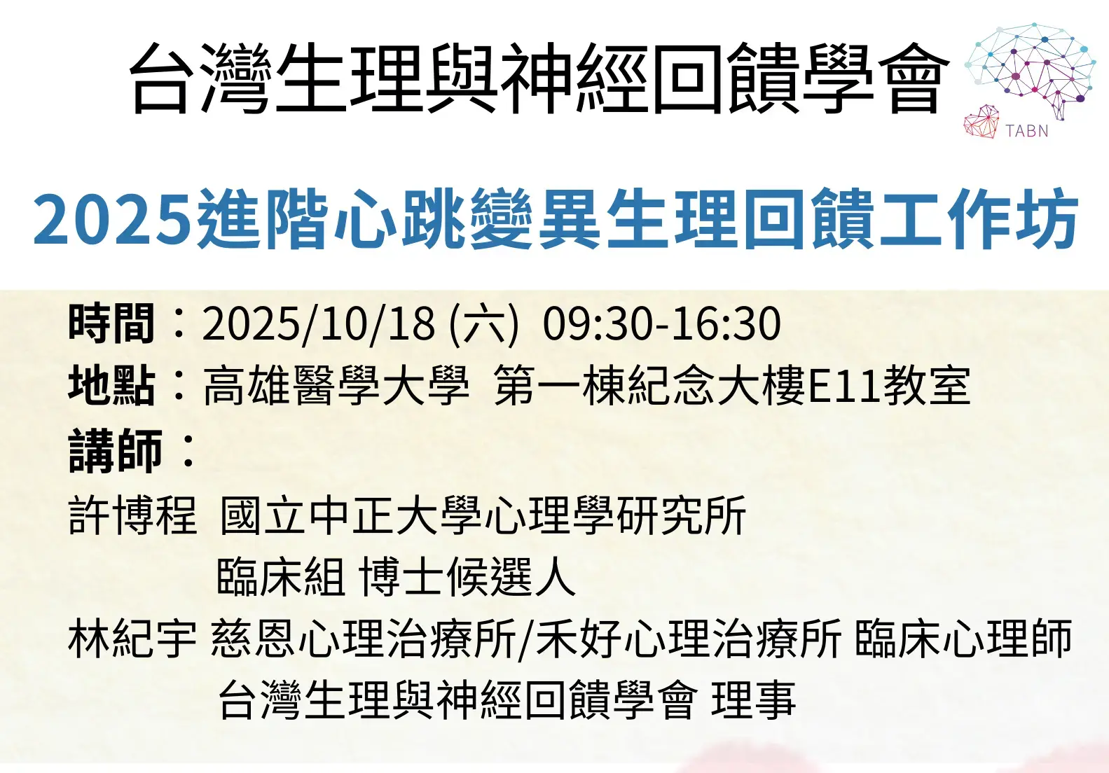 附件2 2025進階心跳變異生理回饋工作坊
