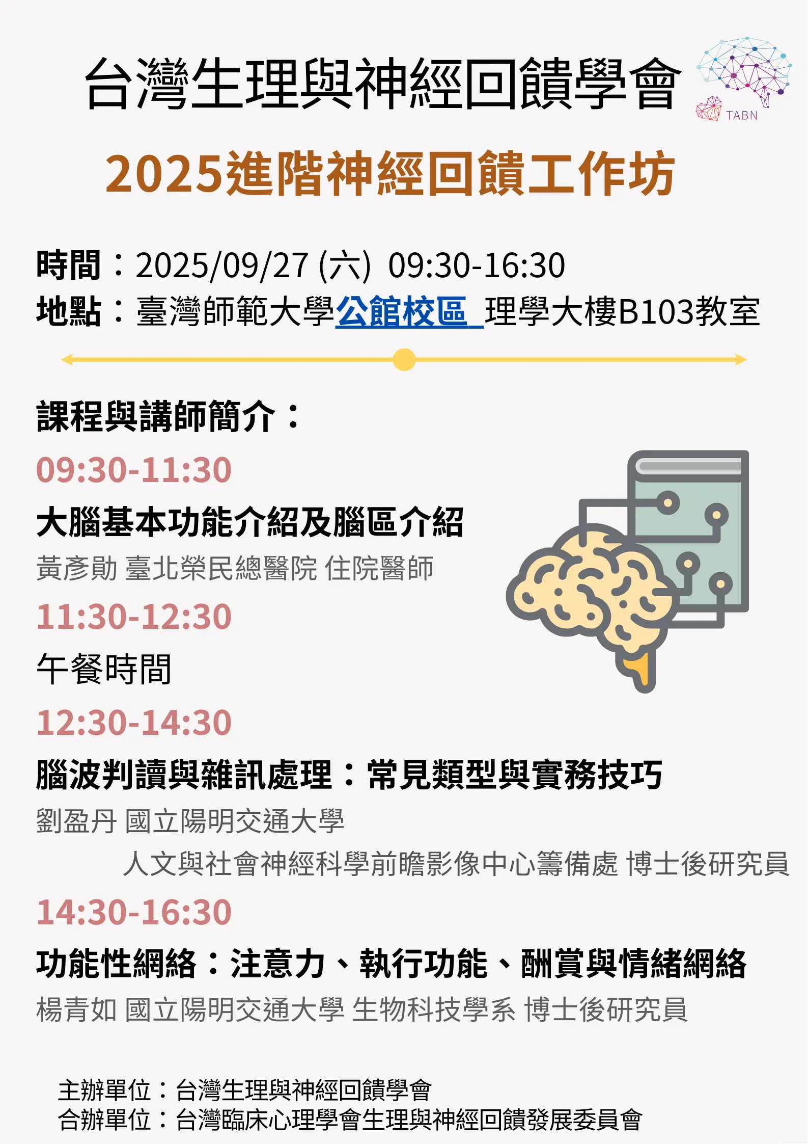 附件2 2025進階神經回饋工作坊
