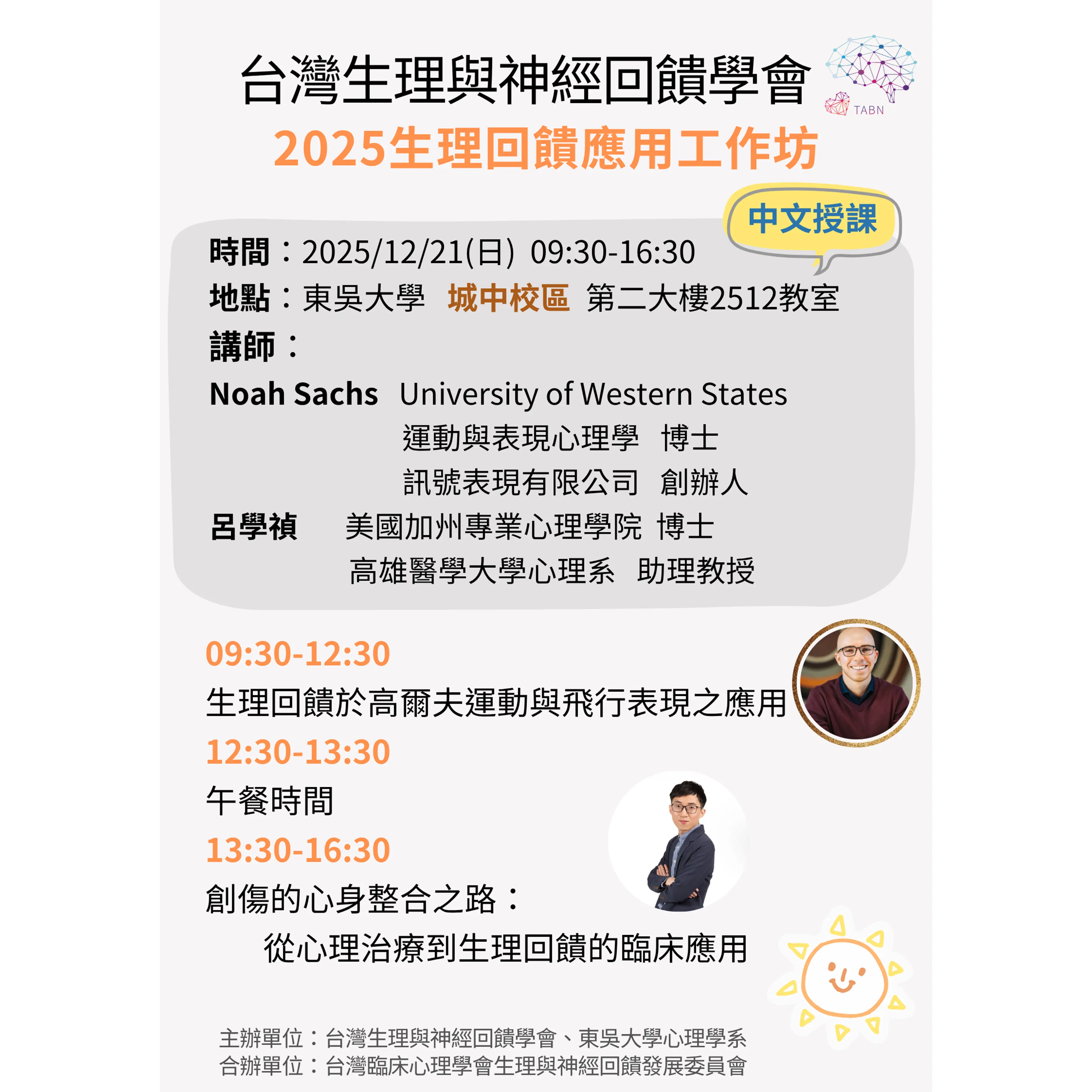 2025生理回饋應用工作坊 網圖