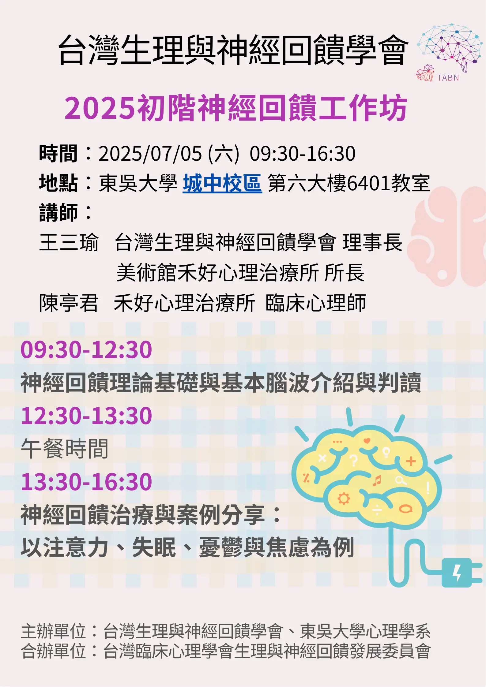 附件2 2025初階神經回饋工作坊