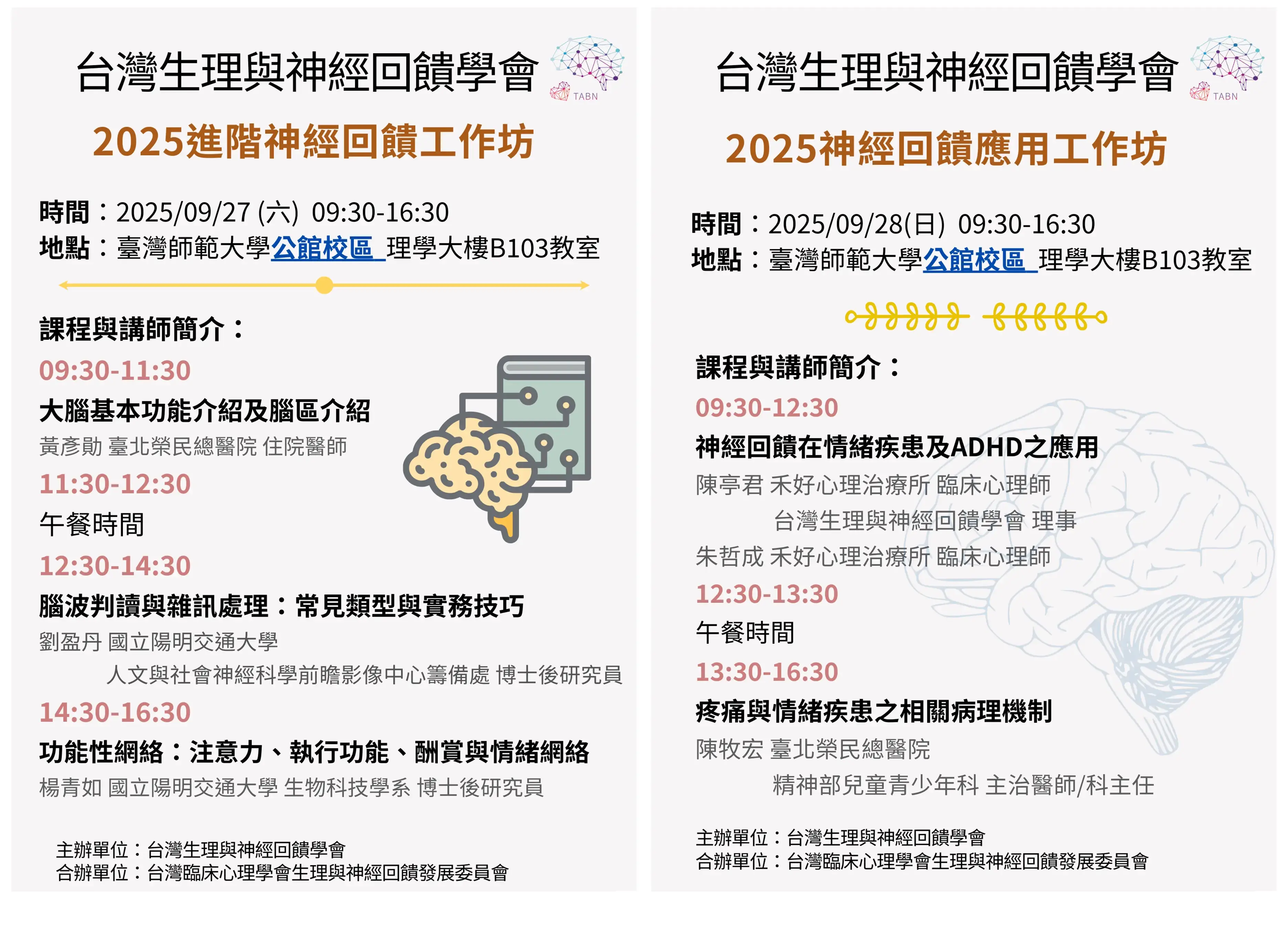 2025進階神經回饋暨應用工作坊 網格