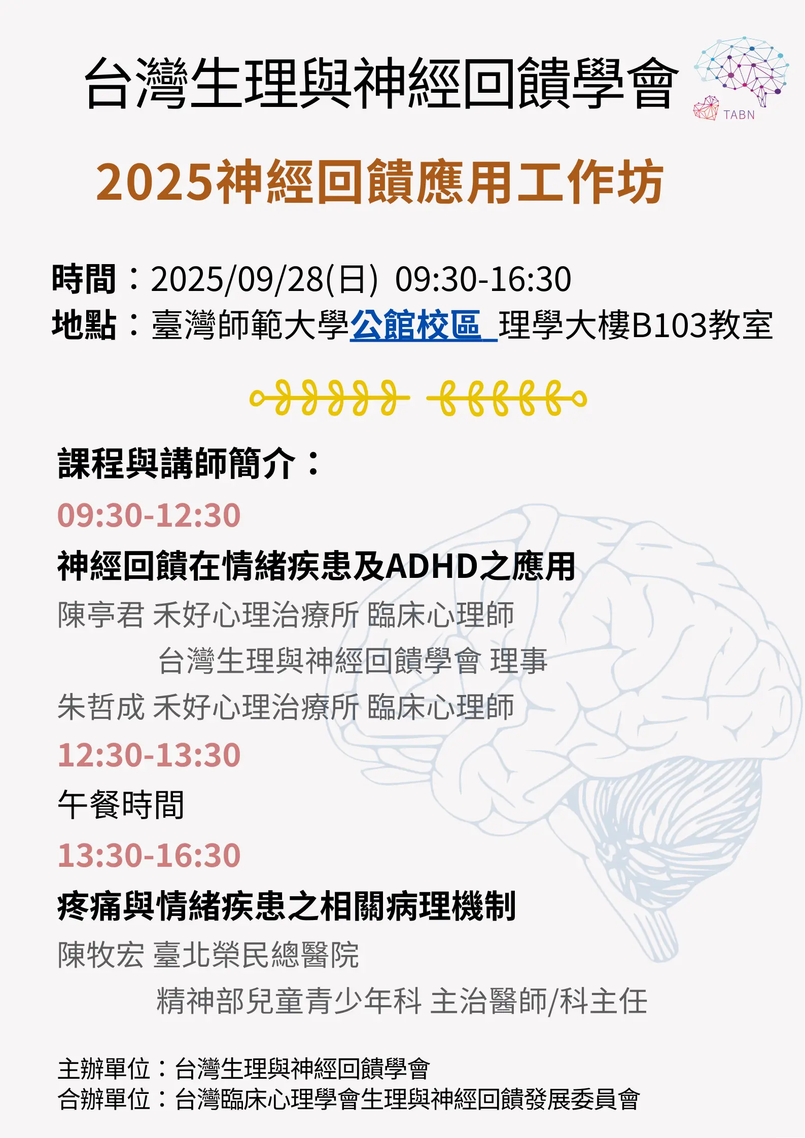 附件2 2025神經回饋應用工作坊