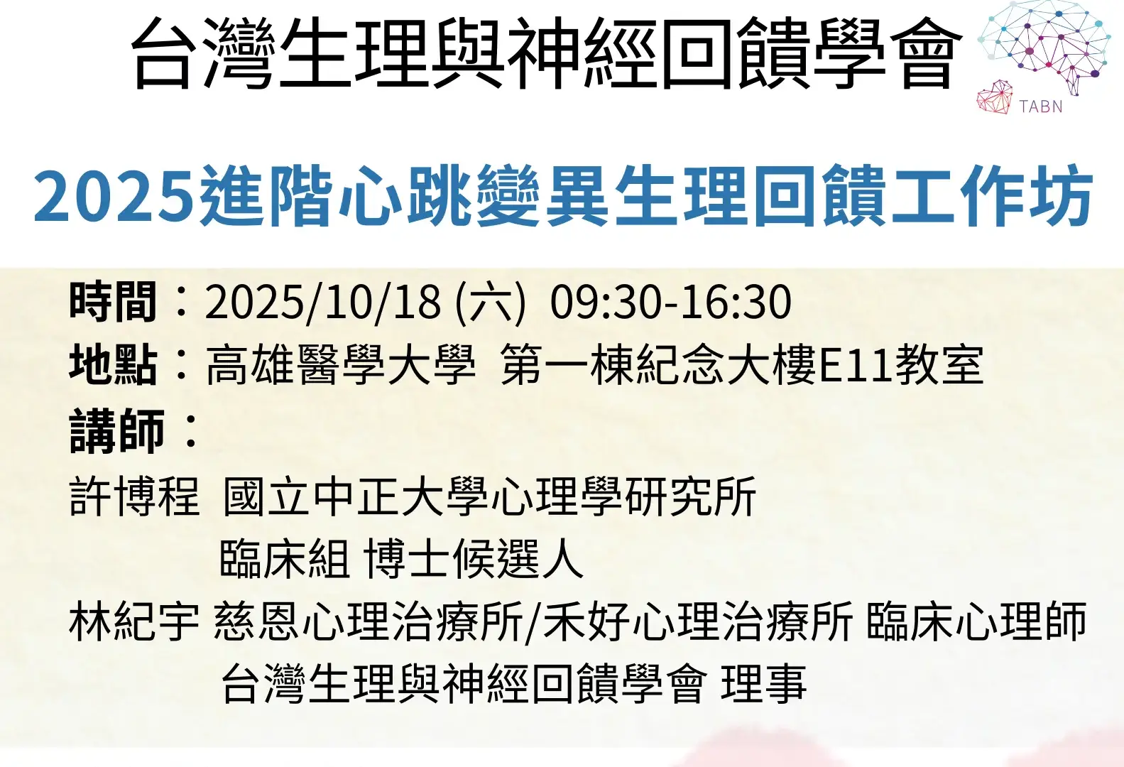 附件2 2025進階心跳變異生理回饋工作坊