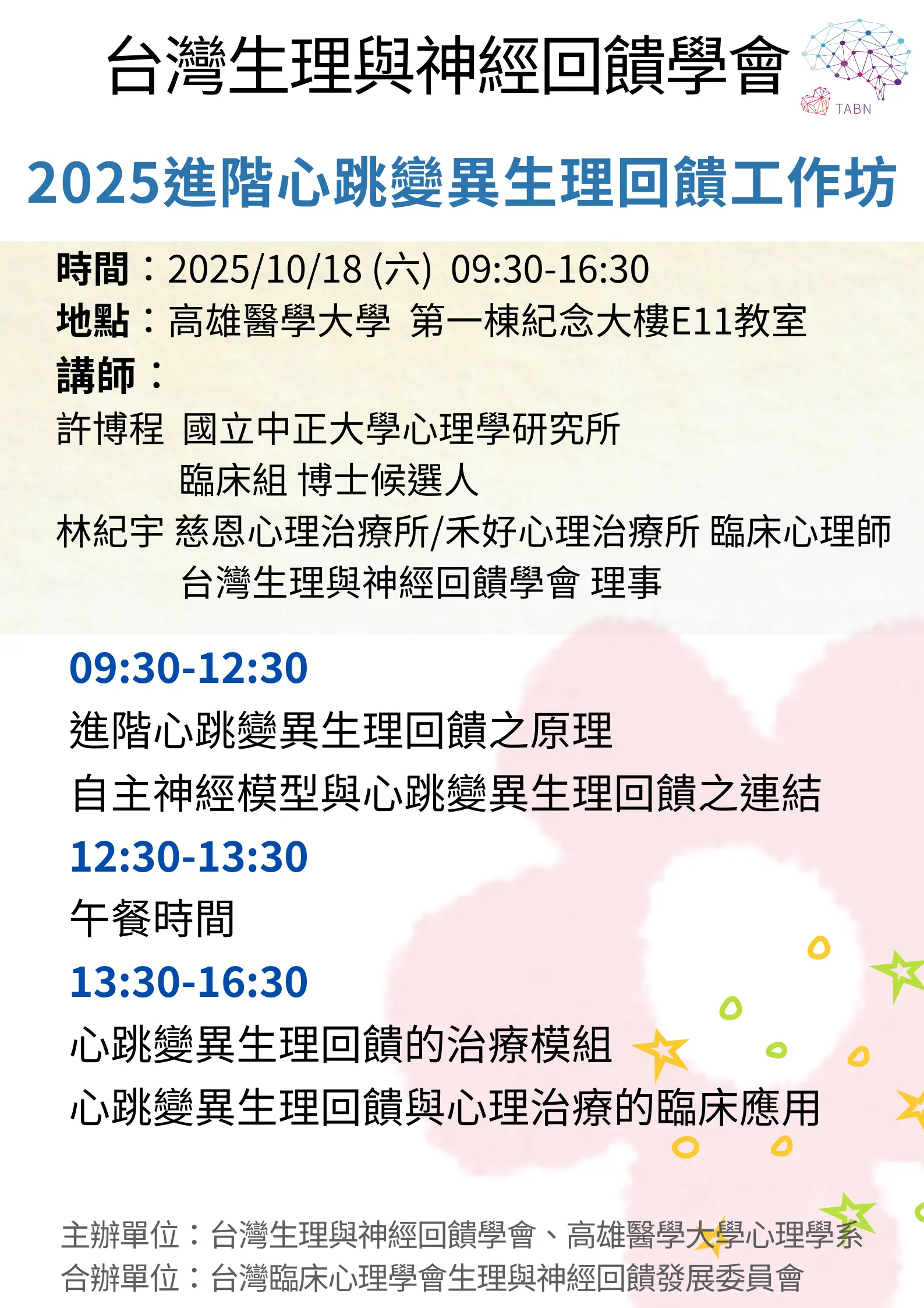 附件2 2025進階心跳變異生理回饋工作坊