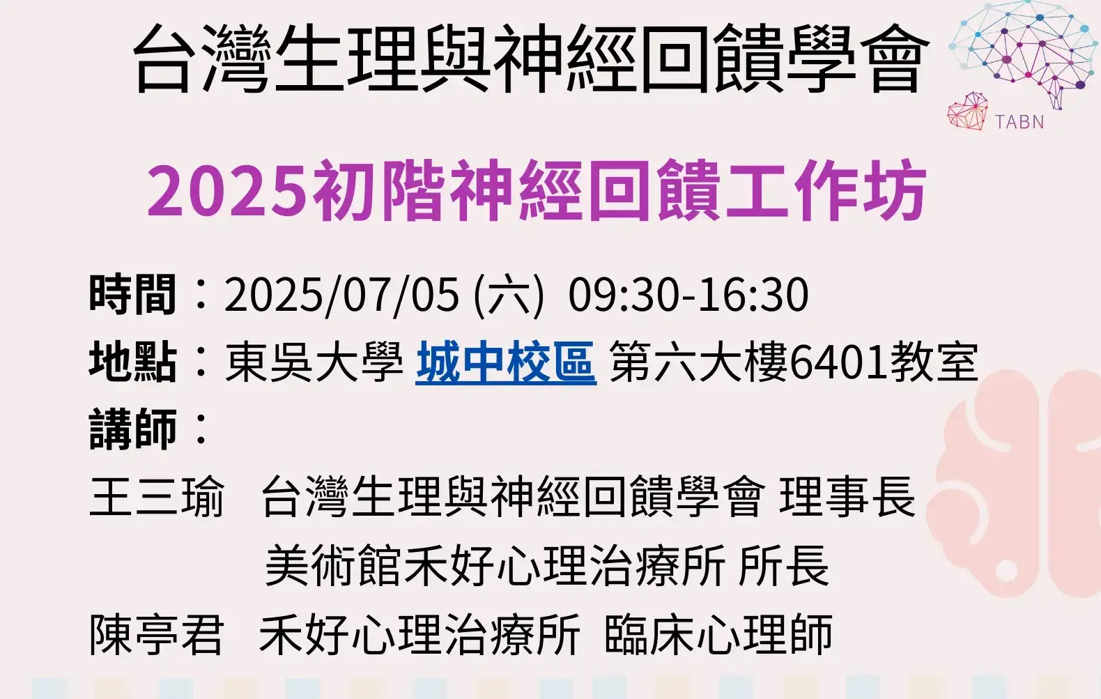 附件2 2025初階神經回饋工作坊